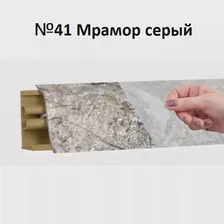 Плинтус LB-38 №41 Мрамор Серый