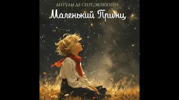Маленький Принц - Аудиокнига / Антуан Де Сент-Экзюпери