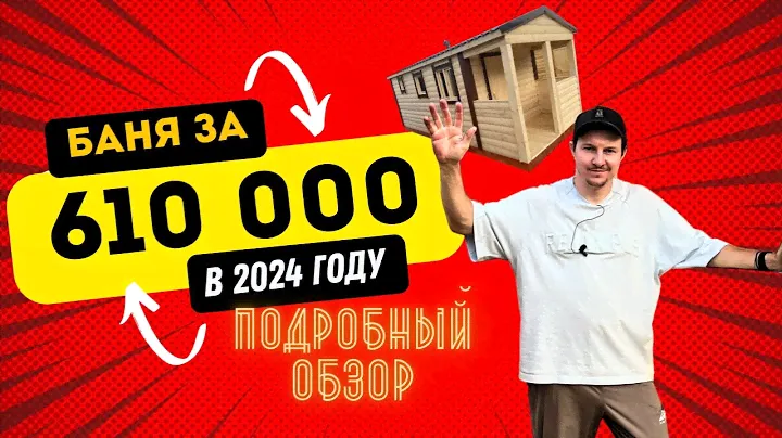 Готовая баня за 610000 рублей в 2024 году! Подробный обзор! #дача #стройка #баня #обзор #дом