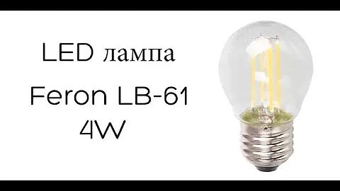 Светодиодная лампа Feron LB-61 со светодиодными нитями