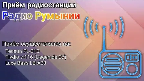Приём радиостанции "Радио Румынии" на Tecsun PL-310, Luxe Bass LB-A23 и Tivdio v-116 (Degen de-27)