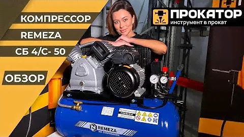 Обзор компрессора Remeza СБ 4/С- 50