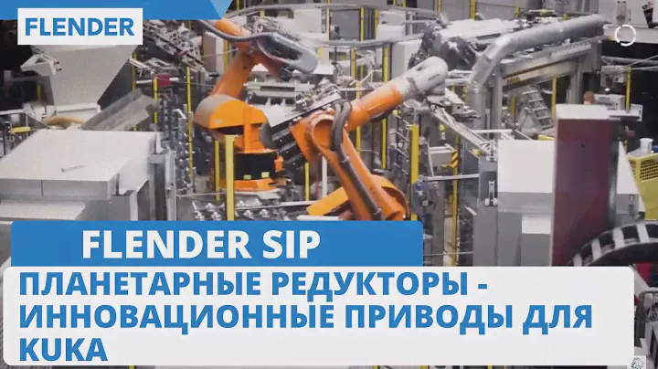 Планетарные редукторы Flender SIP - инновационные приводы для KUKA