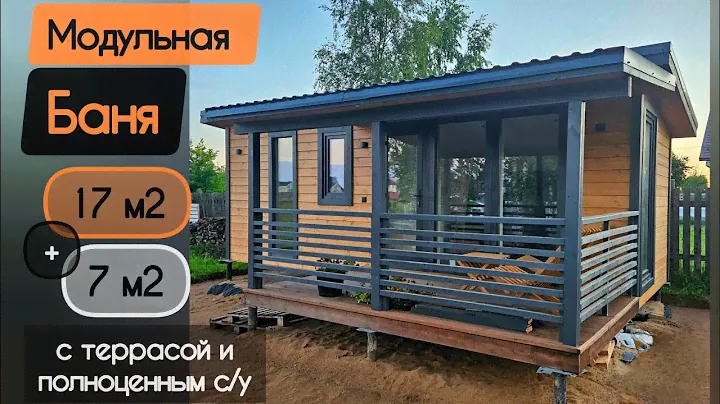 Модульная баня с террасой и полноценным с/у! Полный обзор