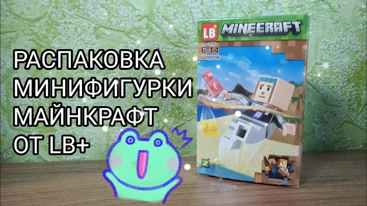 ФИГУРКА МАЙНКРАФТ! ОБЗОР МИНИФИГУРКИ ОТ LB+