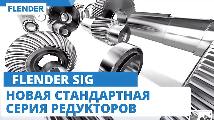 FLENDER SIG новая стандартная серия редукторов