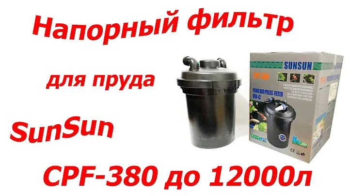 Напорный фильтр для пруда SUNSUN CPF-380 до 12000л