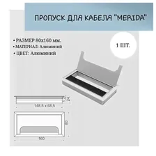 Пропуск для кабеля "MERIDA", 80х160 мм, алюминий LB-80x160-05 (комплект 1 шт.)