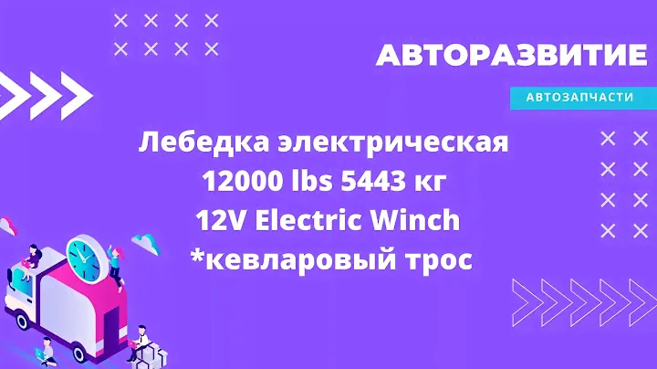 Лебедка электрическая 12000 lbs / 5443 кг, 12V Electric Winch (кевларовый трос)