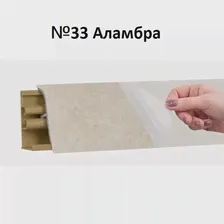 Плинтус для Столешницы Korner RUS LB-38 Аламбра 33